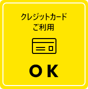 クレジットカードご利用 OK