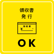 領収書発行 OK