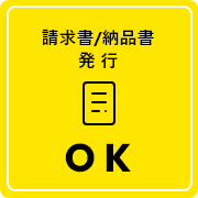 請求書/納品書発行 OK