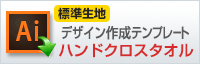 ハンドクロスタオル（標準生地）用デザイン作成テンプレートはこちらをクリック