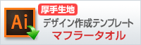 マフラータオル（厚手生地）用デザイン作成テンプレートはこちらをクリック