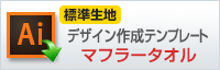 マフラータオル（標準生地）用デザイン作成テンプレートはこちらをクリック