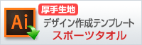 スポーツタオル（厚手生地）用デザイン作成テンプレートはこちらをクリック