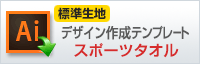 スポーツタオル（標準生地）用デザイン作成テンプレートはこちらをクリック