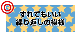 おすすめデザイン ずれてもいい繰り返しの模様