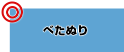 おすすめデザイン ベタぬり