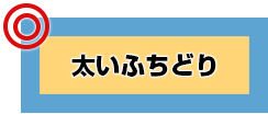 おすすめデザイン 太いふちどり