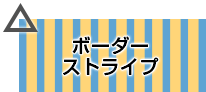 苦手なデザイン ボーダーストライプ