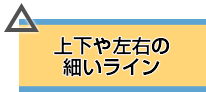 苦手なデザイン 上下や左右の細いライン