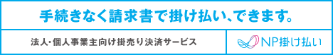 法人様向け後払い決済 NP掛け払い