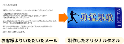 メール本文にご記載いただく場合 お客様からいただいたメール→制作したオリジナルタオル