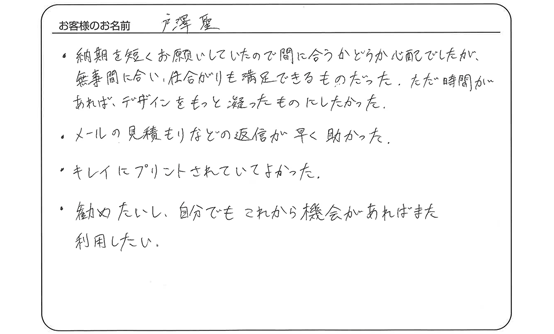 納期を短くお願いしていましたが、無事間に合い、仕上がりも満足できるものだった。