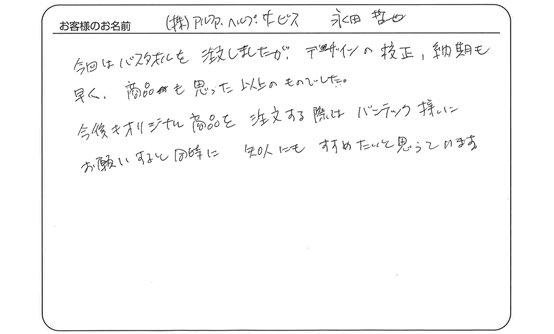 デザインの校正、納期も早く、商品も思った以上のものでした。