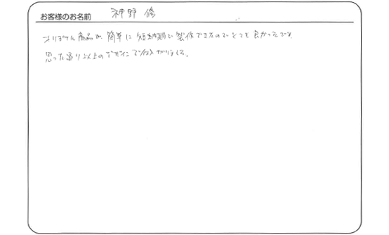 オリジナル商品が簡単に短納期で制作できたのでとてもよかったです。