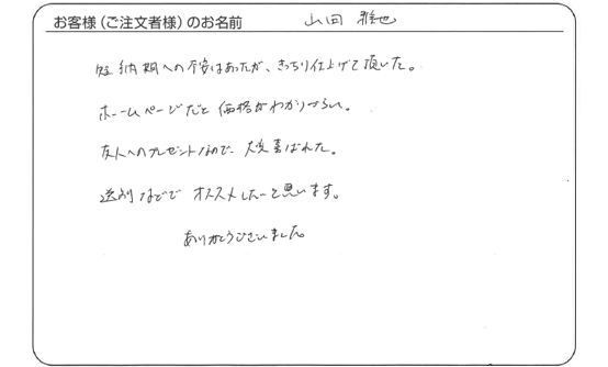 短納期への不安はあったが、きっちり仕上げて頂いた。