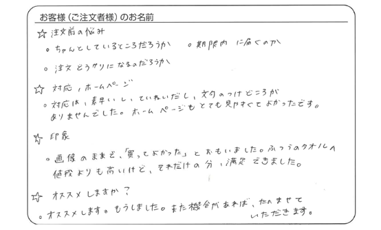 対応は素早いし、ていねいだし、文句のつけどころがありませんでした。