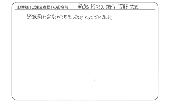 短納期に対応いただきありがとうございました。