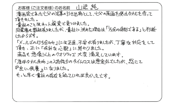 商品も想像以上のクオリティで大変満足しています。