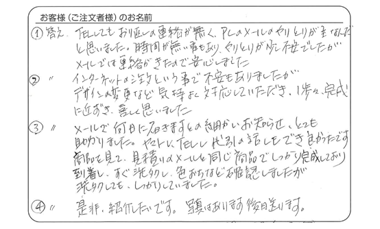 デザインの変更など気持ちよく対応していただき、一歩一歩完成に近づき、喜ばしく思いました。