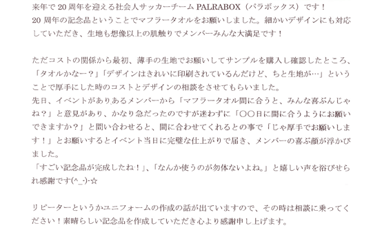 細かいデザインにも対応していただき、生地も想像以上の肌触りでメンバーみんな大満足です！