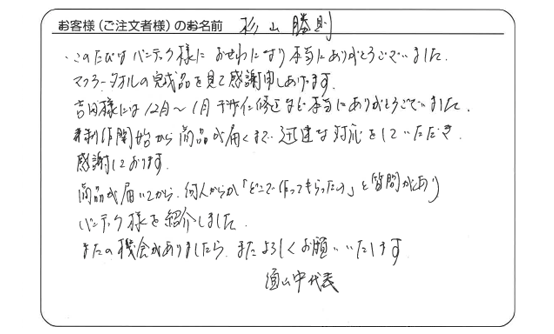 商品が届いてから「どこで作ってもらったの」と質問があり、バンテック様を紹介しました。