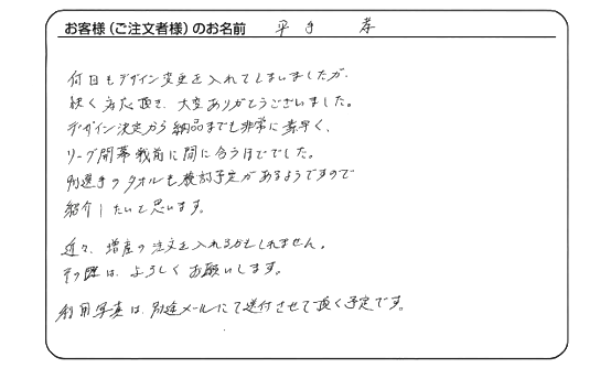 デザイン決定から納品までも非常に素早く、リーグ開幕戦前に間に合うほどでした。