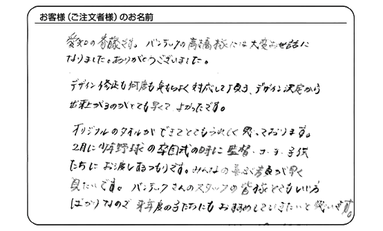 デザイン決定から出来上がるのがとても早くて、よかったです。