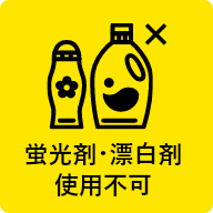 蛍光剤・漂白剤使用不可