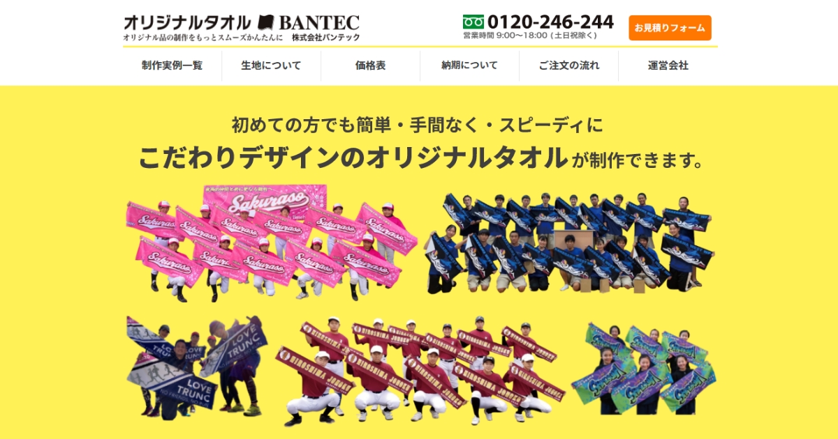 オリジナルタオル専門店 株式会社バンテック
