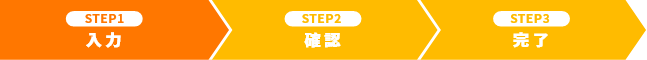 01.入力 02.確認 03.完了