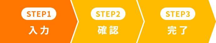 01.入力 02.確認 03.完了