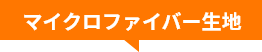 マイクロファイバー生地