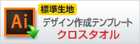 クロスタオル(標準生地)用デザイン作成テンプレートはこちらをクリック