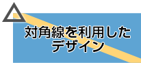 苦手なデザイン 対角線を利用したデザイン